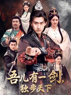 免费在线观看《吾儿有一剑，独步天下》
