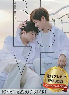 免费在线观看完整版日本剧《BELOVE》