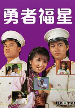 免费在线观看完整版香港剧《勇者福星粤语》