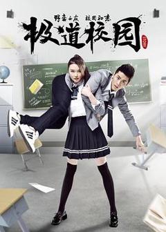 免费在线观看《极道校园》