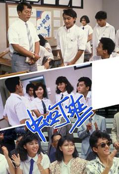 免费在线观看完整版香港剧《中四丁班粤语》