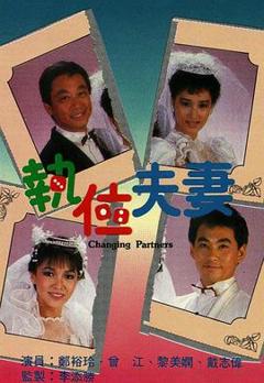 免费在线观看完整版香港剧《执位夫妻粤语》