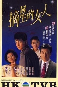 免费在线观看完整版香港剧《摘星的女人粤语》