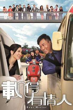 免费在线观看完整版香港剧《载得有情人粤语》