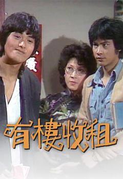免费在线观看完整版香港剧《有楼收租粤语》