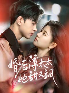 免费在线观看《婚后薄太太她甜又飒》