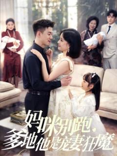 免费在线观看《妈咪别跑，爹地他是宠妻狂魔》