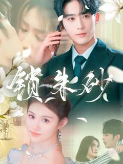 免费在线观看《锁朱砂》