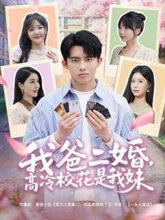 免费在线观看《我爸二婚，高冷校花是我妹》