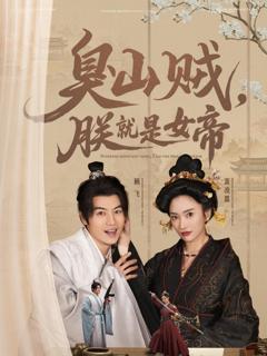 免费在线观看《臭山贼，朕就是女帝》