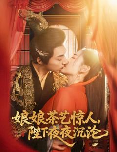 免费在线观看《娘娘茶艺惊人，陛下夜夜沉沦》