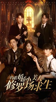 免费在线观看《钓系娇娇小美人在修罗场求生》