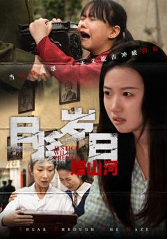 免费在线观看《且将岁月赠山河》