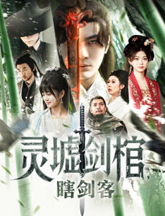 免费在线观看《悲情侠客，无情剑》