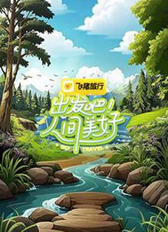 免费在线观看《出发吧！人间美好》