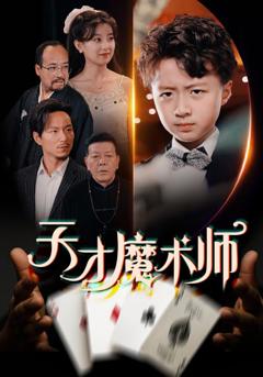 免费在线观看《天才魔术师》