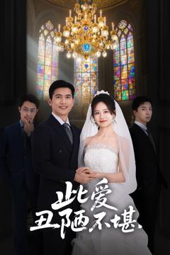 免费在线观看《此爱丑陋不堪》