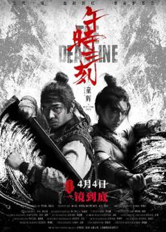 免费在线观看《午时三刻》