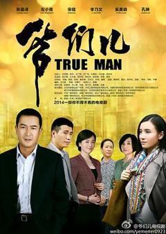 免费在线观看完整版国产剧《爷们儿》