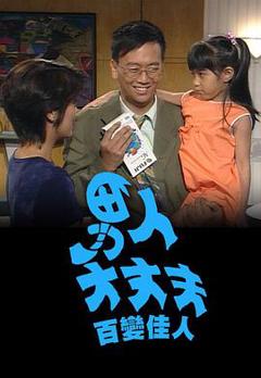 免费在线观看完整版香港剧《男人大丈夫百变佳人粤语》
