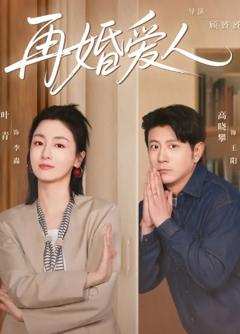 免费在线观看《再婚爱人》