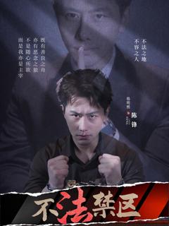 免费在线观看《不法禁区》