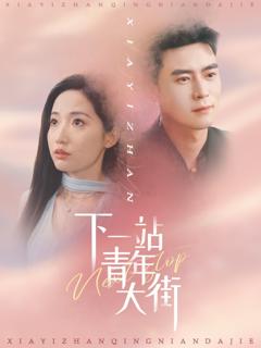 免费在线观看《下一站青年大街》