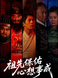 免费在线观看《祖先保佑心想事成》