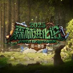 森林进化论第三季