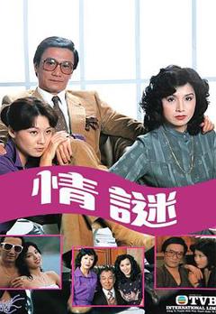 免费在线观看完整版香港剧《情谜粤语》