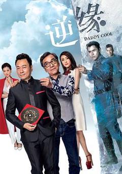 免费在线观看完整版香港剧《逆缘国语》