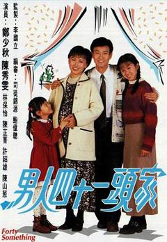 免费在线观看完整版香港剧《男人四十一头家国语》