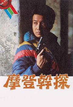 免费在线观看完整版香港剧《摩登干探粤语》