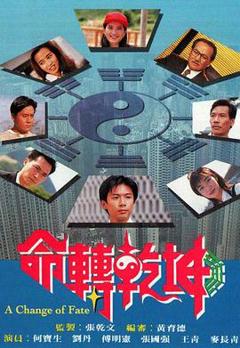 免费在线观看完整版香港剧《命转乾坤粤语》
