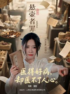 免费在线观看《悬壶者罪》