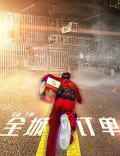 免费在线观看《全城订单》
