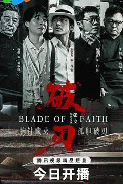 免费在线观看完整版国产剧《破刃》