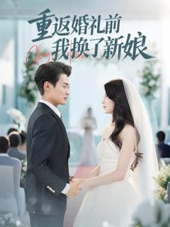 免费在线观看《重返婚礼前我换了新娘》