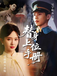 免费在线观看《替身上位手册》