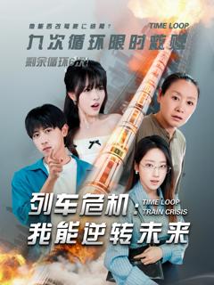 免费在线观看《列车危机我能逆转未来》