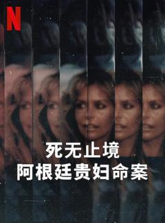 免费在线观看《死无止境：阿根廷贵妇命案》