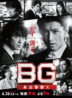 免费在线观看完整版日本剧《BG：贴身保镖第二季》