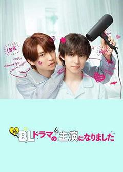免费在线观看完整版日本剧《成了BL剧的主演第二季》
