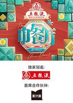 免费在线观看《中餐厅第九季》