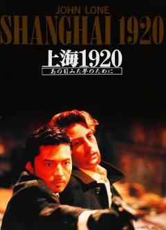 免费在线观看《上海1920》