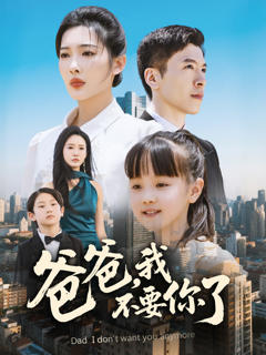 免费在线观看《爸爸，我不要你了》