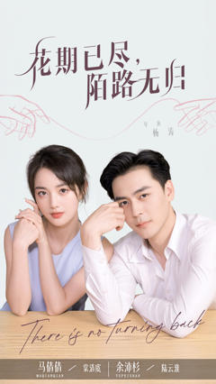 免费在线观看《花期已尽陌路无归》