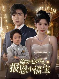 免费在线观看《偷听心声之报恩小福宝》
