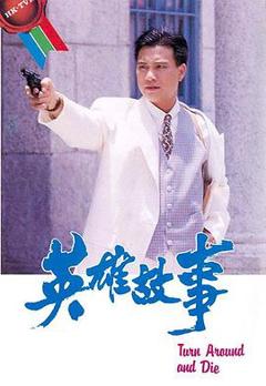 免费在线观看完整版香港剧《英雄故事粤语》