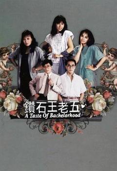 免费在线观看完整版香港剧《钻石王老五粤语》